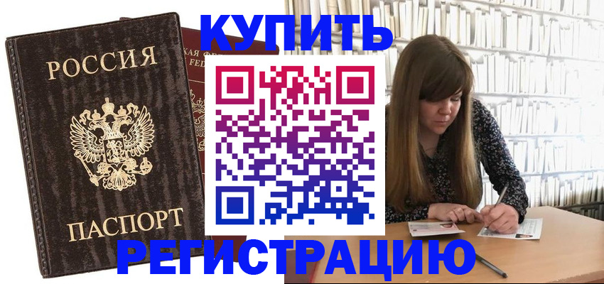 временная регистрация купить в Ессентуках