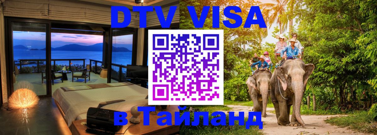 Долгосрочная виза DTV в Тайланд Ессентуки 