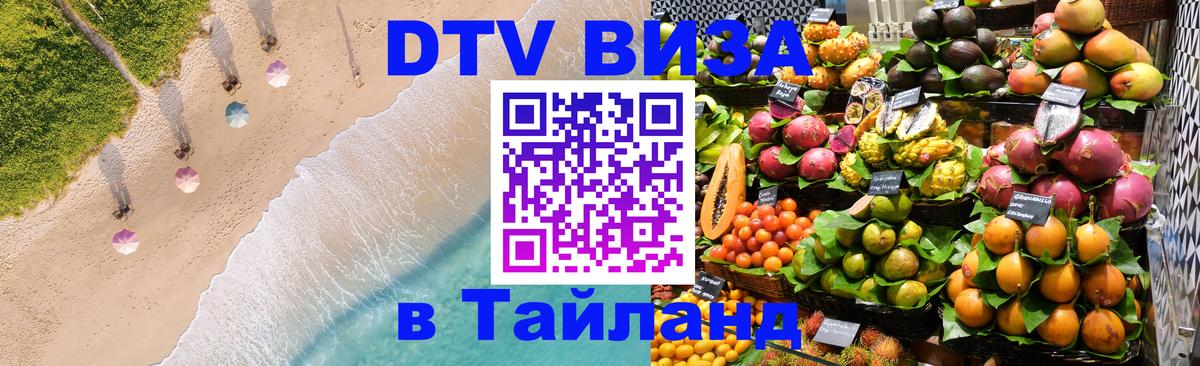Купить DTV визу в Таиланд 